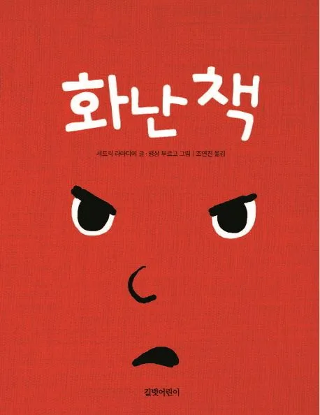 화난 책 표지