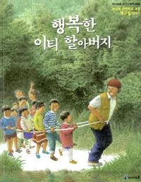 행복한 이티 할아버지 표지