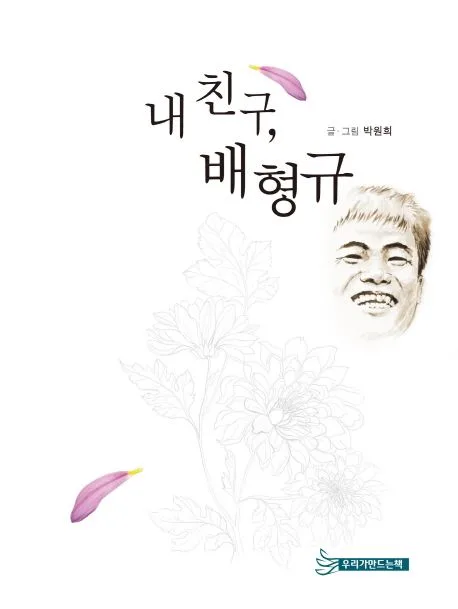 내친구, 배형규 표지