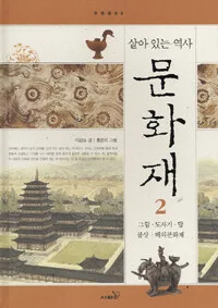 (살아 있는 역사)문화재 표지