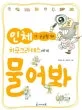 인체가 궁금할 때 히포크라테스에게 물어봐 표지