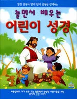 (놀면서 배우는) 어린이 성경 표지
