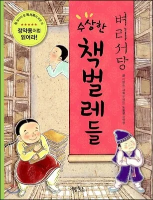 (벼리서당)수상한 책벌레들 표지