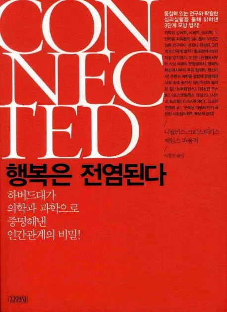 행복은 전염된다 표지