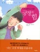 (어린이를 위한)긍정의 힘 표지