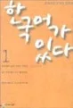 한국어가 있다 1 표지
