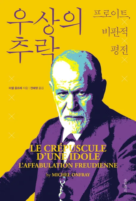 우상의 추락 : 프로이트, 비판적 평전 표지