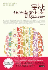 묵상, 하나님을 알아가는 시작입니다 표지