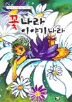 꽃나라, 이야기나라 표지