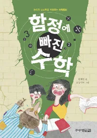 함정에 빠진 수학 표지