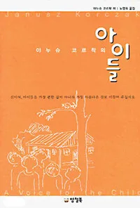 (야누슈 코르착의) 아이들 표지