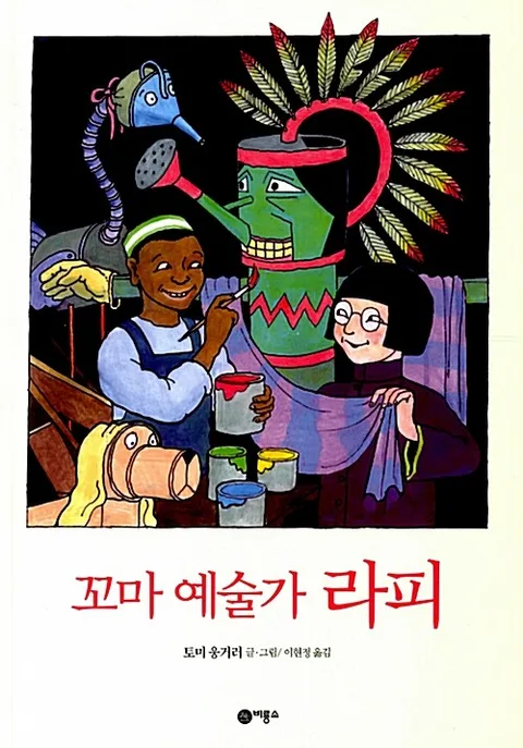 꼬마 예술가 라피 표지