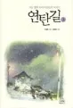 연탄길 3: 가슴 찡한 우리 이웃들의 이야기 표지