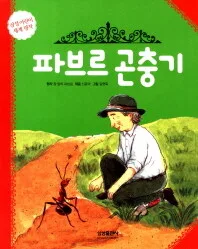 파브르 곤충기 표지