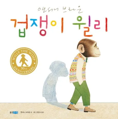 겁쟁이 윌리 표지
