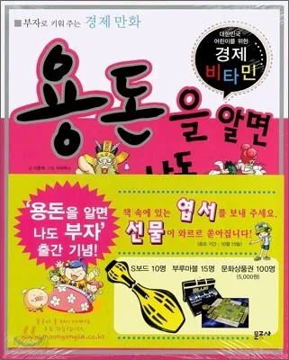 용돈을 알면 나도 부자  : 부자로 키워주는 경제 만화 표지