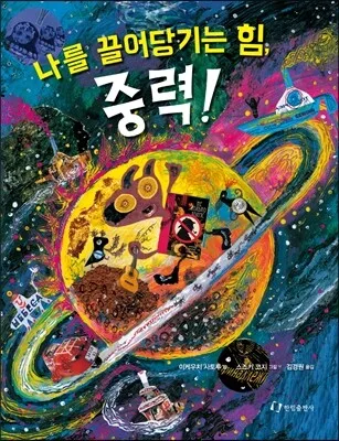 나를 끌어당기는 힘, 중력! 표지