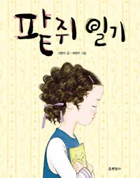 팥쥐일기 표지