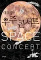 (태의경의)우주콘서트 표지