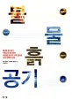 불 물 흙 공기 표지
