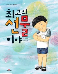 최고의선물이야 표지
