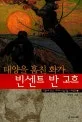 (태양을 훔친 화가)빈센트 반 고흐 표지