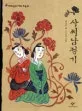 사씨남정기 표지