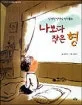 나보다 작은 형 표지