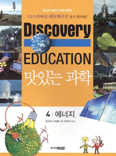 (Discovery education) 맛있는 과학  : 최고의 어린이 과학 콘텐츠. 표지