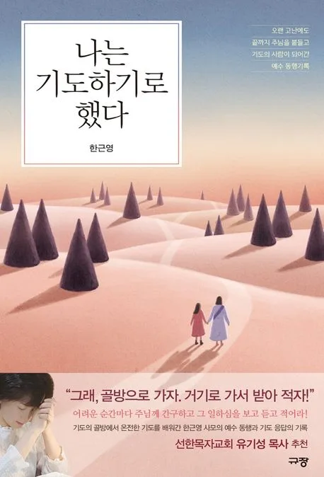 나는 기도하기로 했다 : 오랜 고난에도 끝까지 주님을 붙들고 기도의 사람이 되어간 예수 동행기록 표지