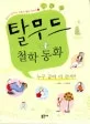 탈무드 철학동화 표지