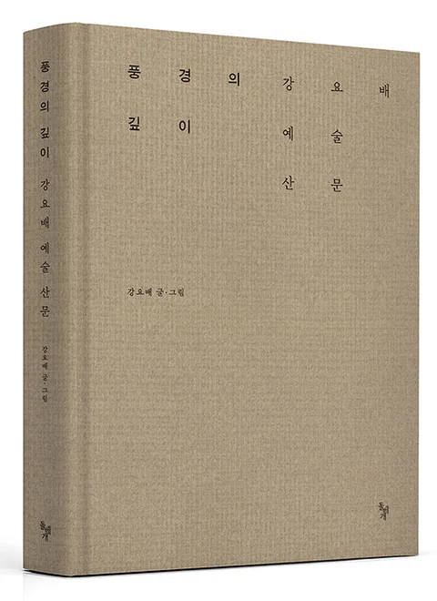 풍경의 깊이 : 강요배 예술 산문 표지