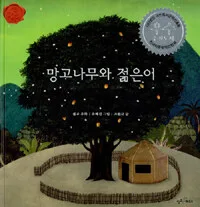 망고나무와 젊은이 표지