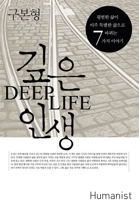 깊은 인생 : 평범한 삶이 아주 특별한 삶으로 바뀌는 7가지 이야기 표지
