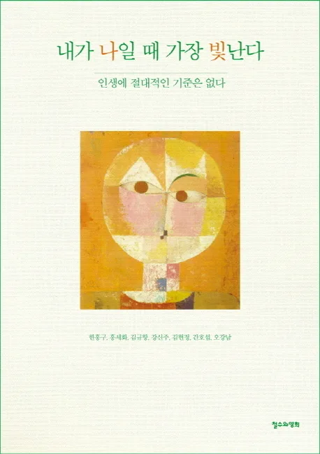 내가 나일때 가장 빛난다 표지