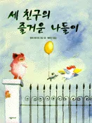 세 친구의 즐거운 나들이 표지