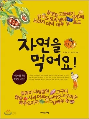 자연을 먹어요 : 가을 표지