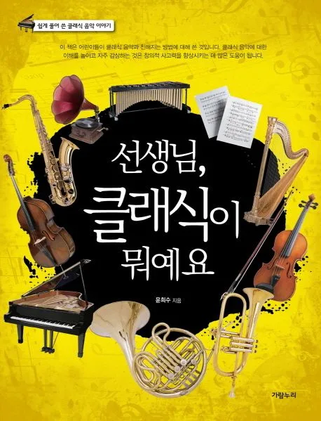선생님, 클래식이 뭐예요 표지