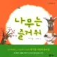 나무는 즐거워 표지