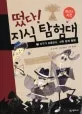 지구가 요동친다, 과학 탐정 출동! 표지