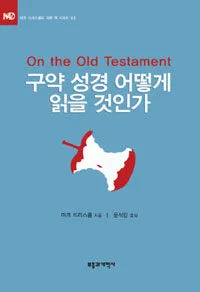 구약 성경 어떻게 읽을 것인가 표지