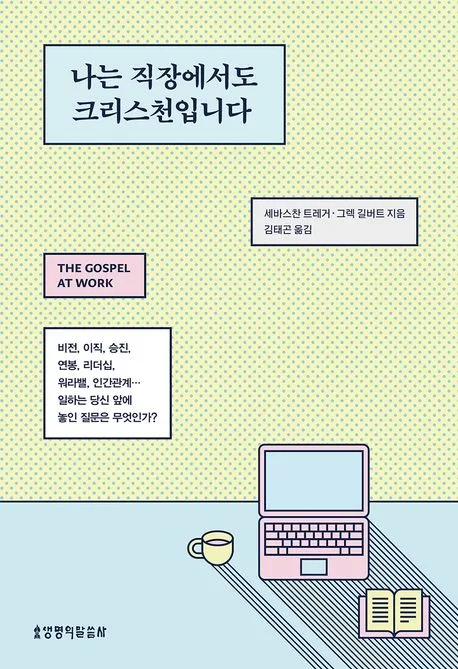 나는 직장에서도 크리스천입니다 표지