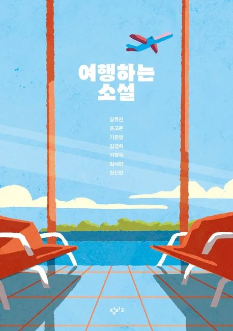 여행하는 소설 표지