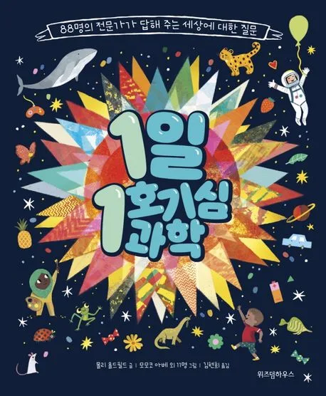 1일 1호기심 과학 : 88명의 전문가가 답해 주는 세상에 대한 질문 표지