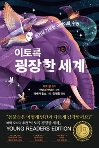 (호기심 가득한 어린이를 위한) 이토록 굉장한 세계 : 동물은 어떻게 지구의 놀라운 비밀을 감지할까요? 표지