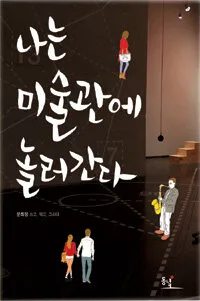 나는 미술관에 놀러간다 표지
