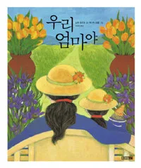 우리 엄마야 표지