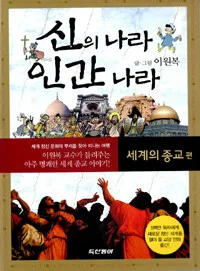신의 나라 인간 나라 표지