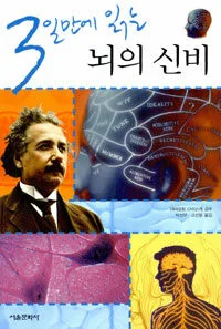(3일만에 읽는)뇌의 신비 표지