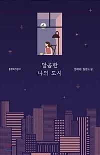 달콤한 나의 도시 표지
